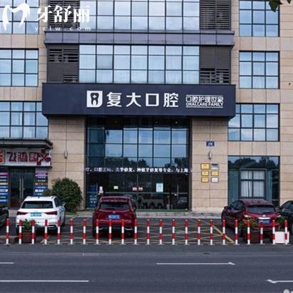 諸暨復(fù)大口腔門(mén)診部挺正規(guī)的，是經(jīng)過(guò)審批后價(jià)格實(shí)惠的靠譜牙科