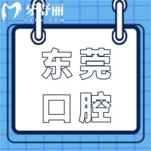 東莞口腔醫(yī)院收費價目表更新至2025:半口植牙2萬+韓國一顆2980+…