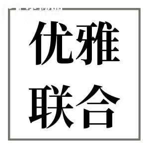 廣州優(yōu)雅聯(lián)合口腔醫(yī)院地址在天河區(qū)和越秀區(qū),優(yōu)勢/價格表/醫(yī)生介紹公開