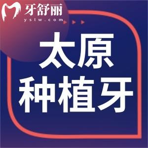 太原正規(guī)種植牙醫(yī)院排名分享:看牙來達(dá)美/鼎植/可睦等口腔性價(jià)比高附價(jià)格