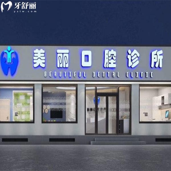 淶水美麗口腔診所