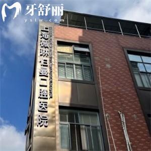 上海薇琳伯曼口腔屬于什么檔次？隸屬于薇琳醫(yī)美集團|正規(guī)連鎖機構價格公道