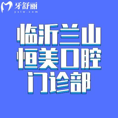 臨沂蘭山恒美口腔門診部