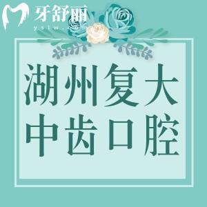 湖州復(fù)大中齒口腔怎么樣？湖州3家分院技術(shù)可靠收費(fèi)價(jià)格挺實(shí)惠的