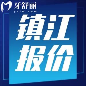 2024下半年鎮(zhèn)江牙科收費標準表更新，包含洗牙補牙整牙鑲牙