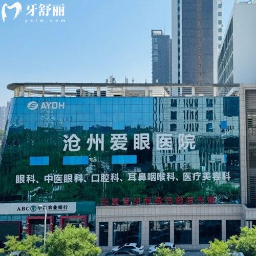 滄州愛眼醫(yī)院口腔價格表查詢:牙貼面1499+種植牙2980+矯正8000+收費不貴