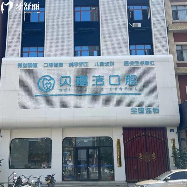 三河貝嘉潔口腔門(mén)診部