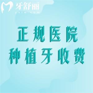 正規(guī)醫(yī)院種植牙收費標準2025，含進口/國產(chǎn)單顆/半口/全口種植牙多少錢