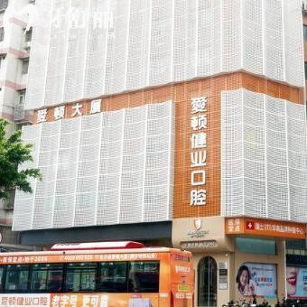 廣州愛頓口腔門診部