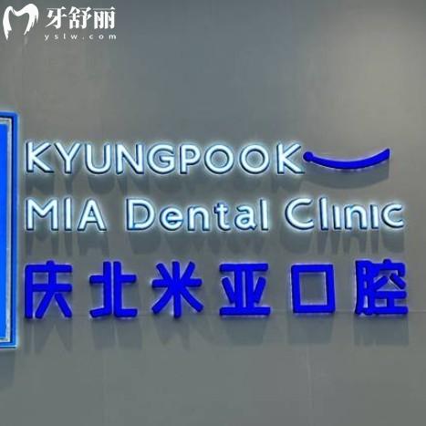 無錫慶北米亞口腔連鎖