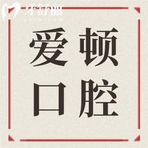 廣州愛頓口腔是正規(guī)醫(yī)院嗎?連鎖牙科種植/正畸收費價格都不高