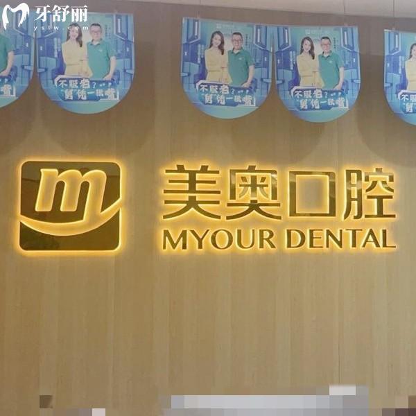 杭州城星美奧口腔門診部