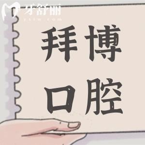 珠海拜博口腔醫(yī)院2025價(jià)目表:牙齒矯正5K起/種植牙3K起看牙真不貴