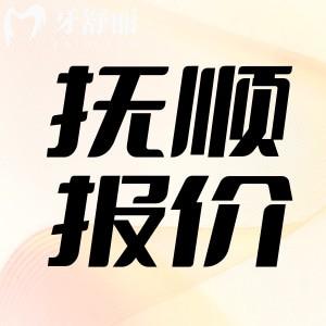 2025全新?lián)犴樠揽漆t(yī)院價目表公布，包含拔牙補牙整牙種牙多少錢