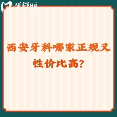 西安牙科哪家正規(guī)又性價(jià)比高？團(tuán)圓/諾貝爾/兔博士等都是技術(shù)與服務(wù)雙在線！