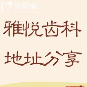 雅悅齒科門診地址及營業(yè)時間查詢:還有地鐵/公交路線一并分享方便就診