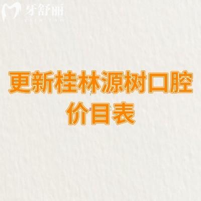更新桂林源樹口腔價目表：假牙4280+補牙188+全瓷牙1500+等