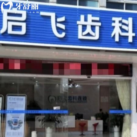 深圳啟飛齒科正規(guī)嗎?是資質(zhì)正規(guī)連鎖口腔收費不貴附牙科醫(yī)院地址