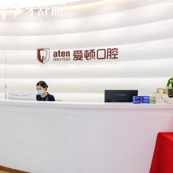 佛山禪城愛頓口腔門診部