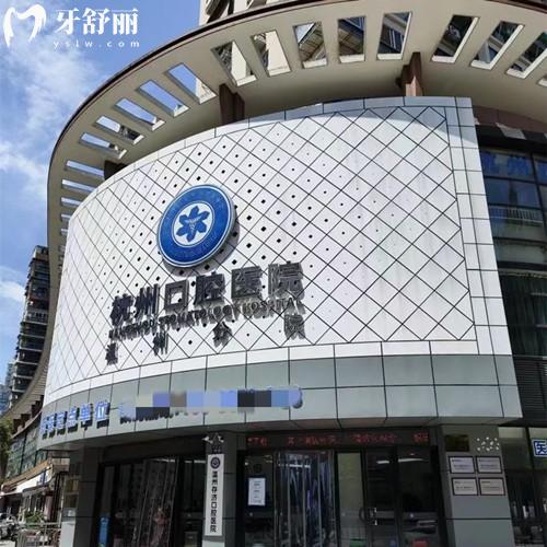 杭州口腔醫(yī)院集團鹿城醫(yī)院收費標準，種植牙2980/矯正6800元起