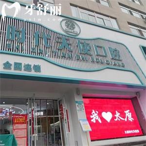 太原時代天使口腔門診部