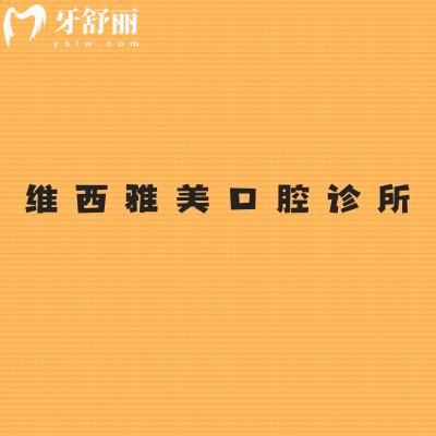 維西雅美口腔診所