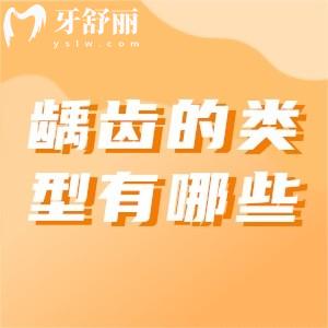 齲齒的類型有哪些？齲齒該如何治療？