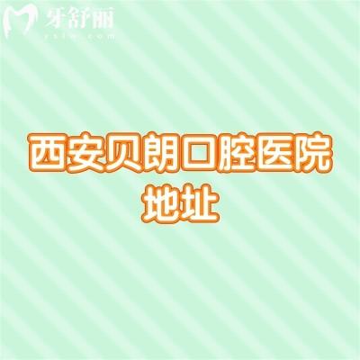 西安貝朗口腔醫(yī)院地址，在長(zhǎng)安區(qū)/交通便利/價(jià)格優(yōu)/醫(yī)生技術(shù)好