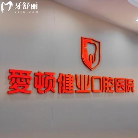愛頓健業(yè)口腔醫(yī)院