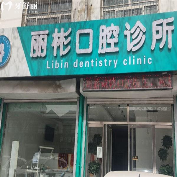 衡水景縣麗彬口腔診所