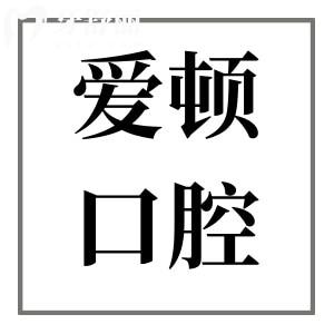 2025年愛頓口腔醫(yī)院種植牙價(jià)格清單:單顆/半口/全口植牙超詳費(fèi)用參考