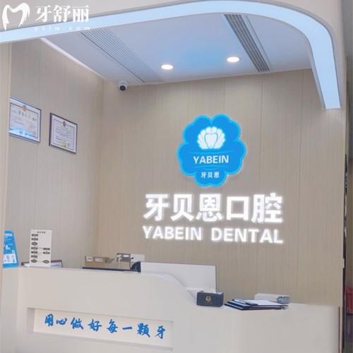 溫州龍港牙貝恩口腔門診部
