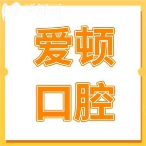 佛山愛頓口腔醫(yī)院怎么樣?一城5院正規(guī)且是當?shù)乜囱辣阋擞趾玫难揽? class=