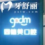 西安雁塔固德美口腔門診部