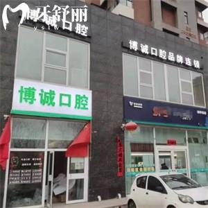 大同平城博誠(chéng)口腔門(mén)診部