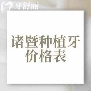 諸暨種植牙多少錢一顆？2025年諸暨單顆植體2980元、半口15800元起