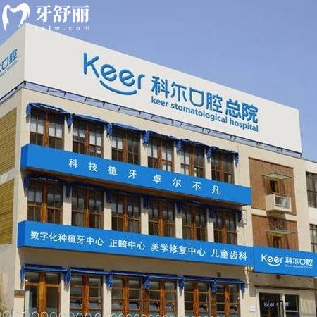 2025北京科爾口腔醫(yī)院種植牙價格表更新:單顆收費2480元起鞏新科種牙好