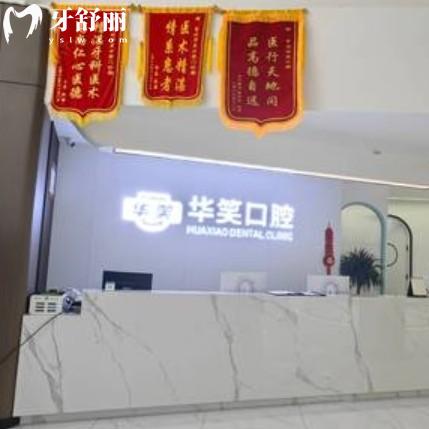 常州華笑口腔收費(fèi)怎么樣？從價(jià)格表中看出補(bǔ)牙洗牙種牙整牙性價(jià)比高