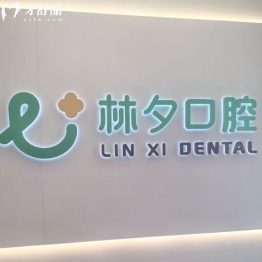 南京林夕口腔門診部收費(fèi)貴嗎？種牙好評(píng)多附地址和上班時(shí)間