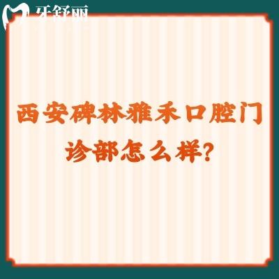 西安碑林雅禾口腔門診部怎么樣？是性價(jià)比高的正規(guī)醫(yī)院