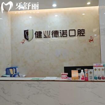 廣州健業(yè)德諾口腔門診部