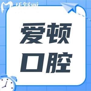愛頓口腔醫(yī)院收費(fèi)貴嗎?不貴.2025價(jià)格表流出:矯正3688+種植牙1280+經(jīng)濟(jì)實(shí)惠