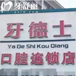 云南紅河州開遠(yuǎn)牙德士口腔
