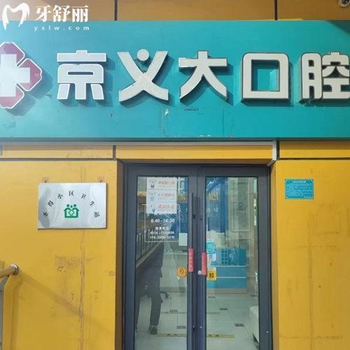 三河京齒京義大口腔門(mén)診部