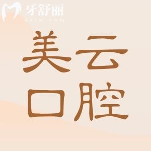 廣州美云口腔是正規(guī)醫(yī)院嗎?是正規(guī)3級?？漆t(yī)院種植牙矯正收費無騙局