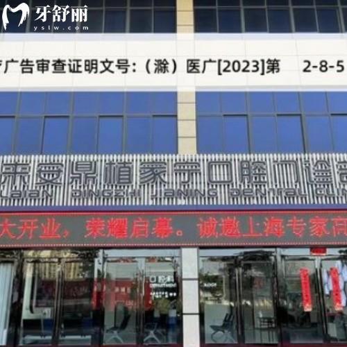 滁州來(lái)安鼎植家寧口腔門(mén)診部