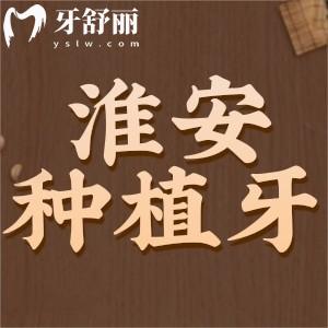 淮安種植牙價格下調(diào)了嗎，來看25年全新種牙價目表1980元起