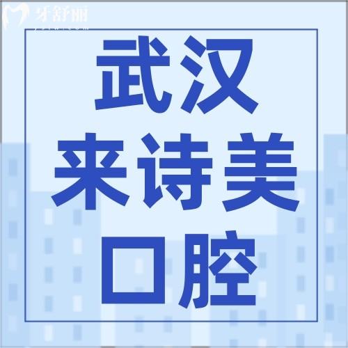 武漢來(lái)詩(shī)美口腔怎么樣？醫(yī)生名單及價(jià)格表證實(shí)醫(yī)院正規(guī)靠譜