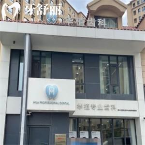 長春市華植口腔門診部