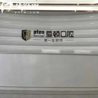 肇慶愛頓口腔門診部